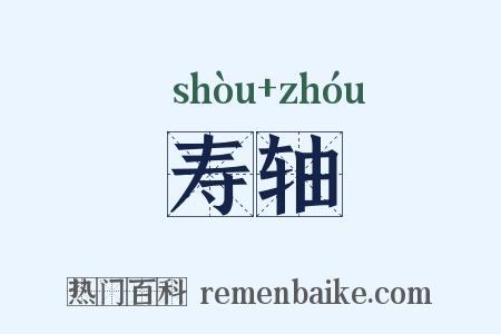 寿轴是什么意思的图片